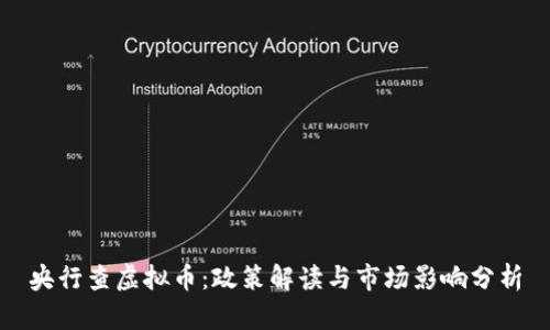 央行查虚拟币：政策解读与市场影响分析