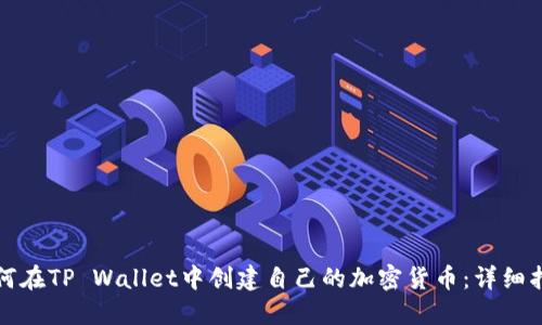 如何在TP Wallet中创建自己的加密货币：详细指南