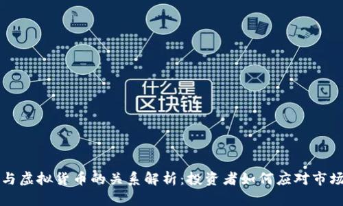 美股与虚拟货币的关系解析：投资者如何应对市场波动