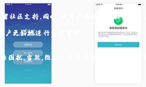   为什么TPWallet里面的面板打不开？解决方案及常见问题解析 / 

 guanjianci TPWallet, 面板打不开, 解决方案 /guanjianci 

引言
在数字货币逐渐融入我们的生活时，钱包的选择显得尤为重要。TPWallet作为一款热门的数字货币钱包，以其安全性和用户友好闻名。然而，有用户反馈在使用TPWallet的过程中，面板无法打开，影响了使用体验。这种情况不仅让人感到困惑，也可能影响资产的管理和交易。因此，了解这个问题的原因及解决方案显得格外重要。

问题分析
面板打不开的现象通常产生于多个因素，以下是一些常见的原因分析：
ul
    listrong网络连接不稳定：/strongTPWallet需要稳定的网络连接来加载面板。如果网络信号不佳，可能导致面板无法正常显示。/li
    listrong软件版本问题：/strong如果应用未及时更新到最新版，可能会出现兼容性问题，从而导致某些功能无法正常使用。/li
    listrong设备故障：/strong在某些情况下，设备本身的故障（例如存储空间不足、系统版本过老等）也可能会导致无法正常使用TPWallet。/li
    listrong缓存问题：/strong使用钱包的过程中，缓存文件可能会累积，从而影响应用的性能和稳定性。/li
/ul

解决方案
针对以上问题，以下提供一些解决方案，帮助用户顺利打开TPWallet的面板：

h41. 检查网络连接/h4
首先，确保设备的网络连接稳定。可以尝试切换Wi-Fi和移动数据，看看问题是否得到解决。如果可能，重启路由器或更换网络环境，有助于恢复连接。

h42. 更新软件版本/h4
定期检查TPWallet的更新，确保使用的是最新版本。访问应用商店查看是否有可用的更新，及时下载和安装新版本，能够解决许多兼容性问题。

h43. 设备/h4
如果发现设备存储空间已满，可以尝试清理不必要的文件和应用。确保系统版本保持更新，有助于提高设备的运行效率。

h44. 清理缓存/h4
应用缓存的清理能够有效提升应用的性能。进入设备设置，找到TPWallet，选择清除缓存，之后重新启动应用，看看问题是否已得到解决。

h45. 重新安装应用/h4
如果以上方法都未能解决问题，最后一个办法是卸载并重新安装TPWallet。在这个过程中，确保备份好钱包中的重要信息和资产，避免因误操作导致的资产损失。

其他问题与预防措施
用户在使用TPWallet过程中，可能还会遇到其他一些问题，例如转账失败、资产不到账等。在这些情况下，用户应该保持冷静，查阅官方文档或者社区支持。同时，也可以通过社交媒体平台获取其他用户的反馈和解决方案。

为了预防类似问题，再次提示用户应该定期对钱包进行更新，并保持良好的网络环境。同时，了解和掌握一些基础的数字货币知识，能够帮助用户更好地进行资产管理。

结论
TPWallet作为一款优秀的数字货币钱包，虽然在使用过程中可能会遇到面板打不开的问题，但通过以上提供的解决方案，用户可以有效地解决困扰。当然，维护一个健康的使用环境和定期更新软件，都是保护数字资产安全的重要措施。

希望本文的介绍能够帮助到遇到类似问题的用户，提升大家在使用TPWallet时的体验，安全、顺利地管理自己的数字资产。