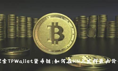 探索TPWallet货币链：如何在HN上发挥最大价值