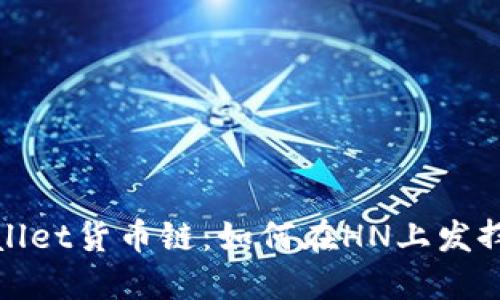 探索TPWallet货币链：如何在HN上发挥最大价值
