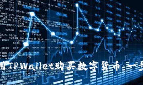 如何使用TPWallet购买数字货币：一步步指南