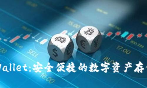 梧桐树TPWallet：安全便捷的数字资产存储解决方案