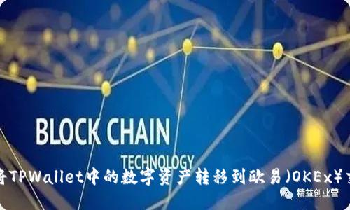 如何将TPWallet中的数字资产转移到欧易（OKEx）交易所