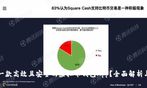 如何开发一款高效且安全的虚拟币钱包App？全面解析与实用指南