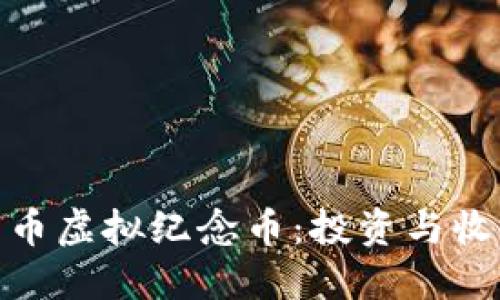 探索比特币虚拟纪念币：投资与收藏的结合