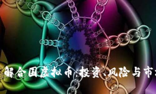 深入了解合围虚拟币：投资、风险与市场趋势