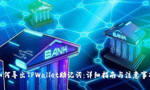 如何导出TPWallet助记词：详细指南与注意事项