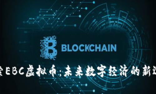 探索EBC虚拟币：未来数字经济的新选择