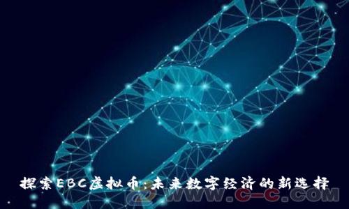 探索EBC虚拟币：未来数字经济的新选择