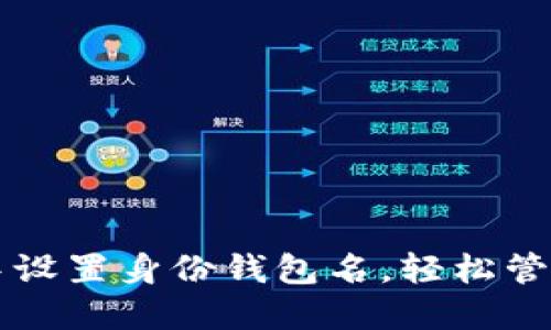 如何在TP钱包中设置身份钱包名，轻松管理你的数字资产