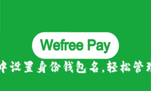 如何在TP钱包中设置身份钱包名，轻松管理你的数字资产