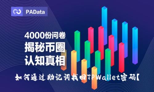 如何通过助记词找回TPWallet密码？