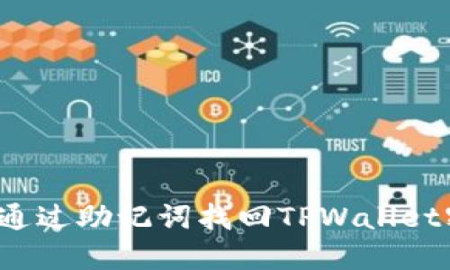 如何通过助记词找回TPWallet密码？
