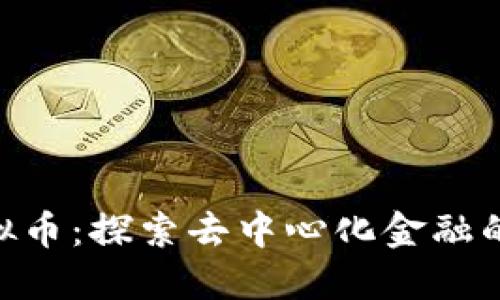 BOG虚拟币：探索去中心化金融的新机会