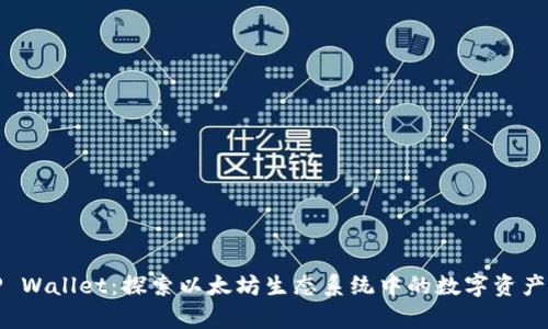 深度解析TP Wallet：探索以太坊生态系统中的数字资产管理新选择