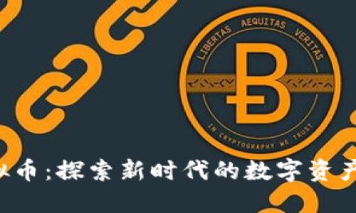 GiftOne虚拟币：探索新时代的数字资产和投资机会