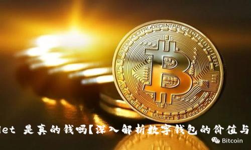 TPWallet 是真的钱吗？深入解析数字钱包的价值与安全性