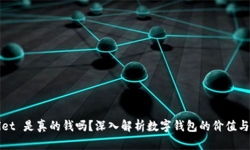 TPWallet 是真的钱吗？深入解析数字钱包的价值与安全性