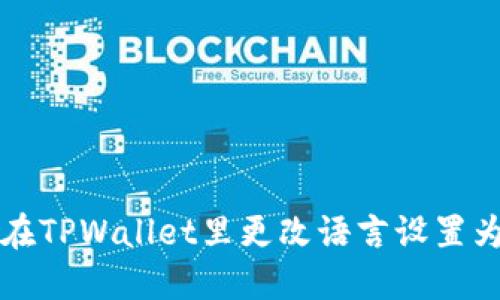 怎样在TPWallet里更改语言设置为中文