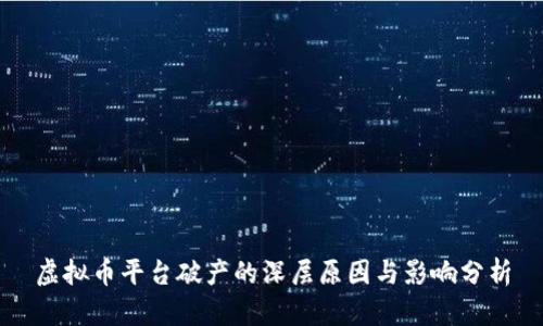 虚拟币平台破产的深层原因与影响分析