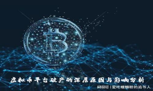 虚拟币平台破产的深层原因与影响分析