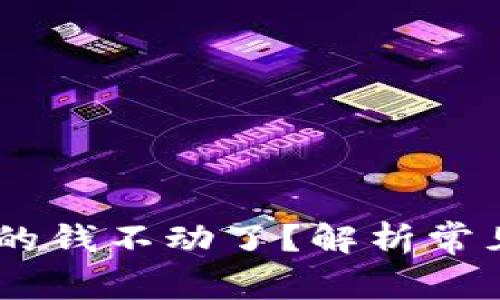 为什么TPWallet的钱不动了？解析常见原因与解决方法