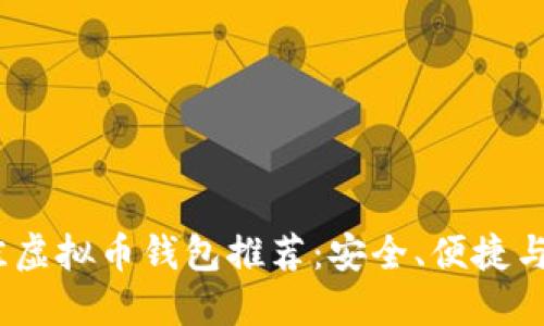 2023年最佳虚拟币钱包推荐：安全、便捷与多功能选择