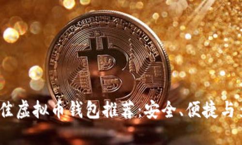 2023年最佳虚拟币钱包推荐：安全、便捷与多功能选择