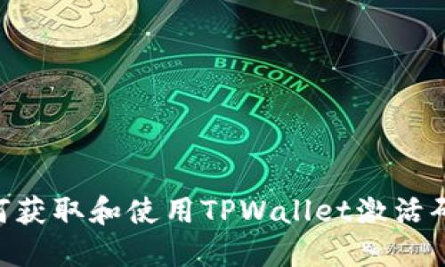 baaoti如何获取和使用TPWallet激活码：完整指南