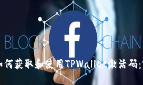 baaoti如何获取和使用TPWallet激活码：完整指南