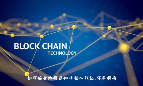 如何安全地将虚拟币转入钱包：详尽指南