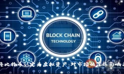北京正式将比特币认定为虚拟资产：对市场的深远影响与机遇分析