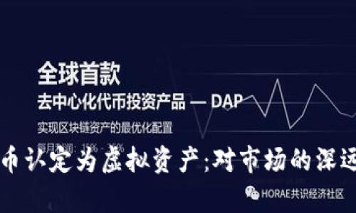 北京正式将比特币认定为虚拟资产：对市场的深远影响与机遇分析