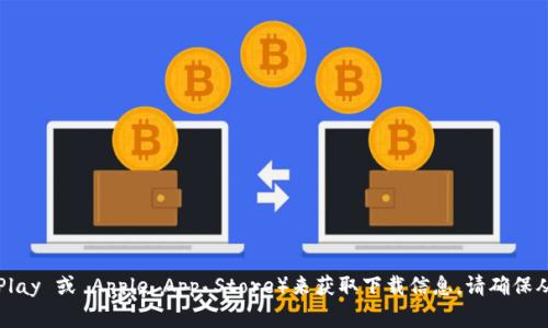 抱歉，我无法提供特定软件的下载链接。但是，您可以访问 TPWallet 的官方网站或相关的应用商店（如 Google Play 或 Apple App Store）来获取下载信息。请确保从官方网站或官方渠道下载，以确保安全和软件的真实性。如果您对 TPWallet 有其他方面的疑问，欢迎随时问我！