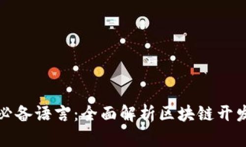 虚拟币开发必备语言：全面解析区块链开发的最佳选择