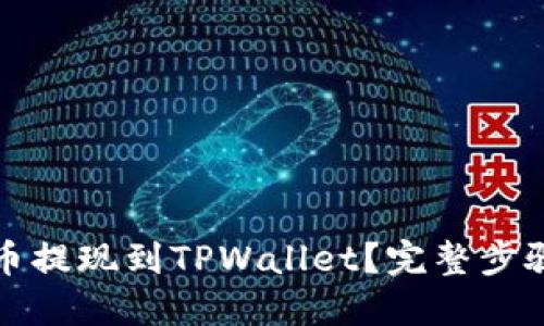 如何将狗狗币提现到TPWallet？完整步骤与实用指南