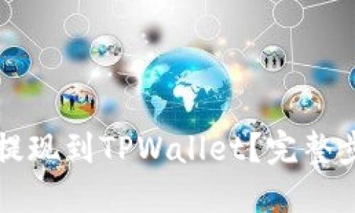 如何将狗狗币提现到TPWallet？完整步骤与实用指南