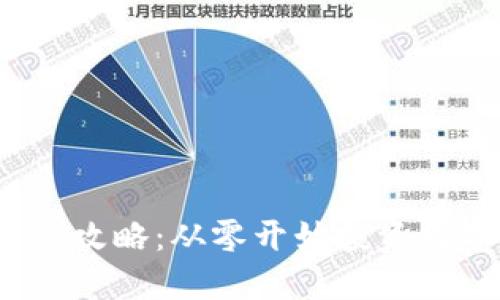 2023年虚拟币赚钱攻略：从零开始投资数字货币的完整指南