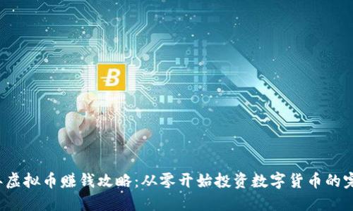 2023年虚拟币赚钱攻略：从零开始投资数字货币的完整指南