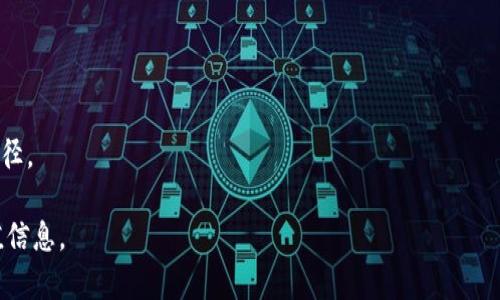   如何通过TPWallet获取实时币价信息 / 

 guanjianci TPWallet, 币价查询, 数字货币 /guanjianci 

引言
在数字货币日益流行的今天，了解币价变动显得尤为重要。TPWallet作为一款功能强大的钱包应用，不仅支持多种数字货币的存储和管理，还提供了实时的币价查询功能。无论是投资者、交易者还是普通用户，及时了解币价信息都是做出合理决策的基础。

TPWallet的功能概述
TPWallet的设计初衷是为了让用户能够更方便地管理自己的数字资产。它集成了多种功能，包括资产查看、交易记录、币种兑换、市场行情等。在这款应用中，用户可以随时随地获取自己关心的币种信息，无论是比特币、以太坊还是其他新兴的数字货币。

获取实时币价的方法
要想通过TPWallet获取币价，用户可以按照以下几个步骤进行操作：
ol
listrong下载安装应用/strong：首先，确保你的设备上安装了最新版的TPWallet。可以前往官方网站或各大应用商店下载并安装。/li
listrong创建或导入钱包/strong：新用户可以选择创建一个新的钱包，也可以导入已有的钱包地址。这个过程相对简单，按照提示一步步操作即可。/li
listrong浏览市场行情/strong：打开应用后，找到市场行情的选项。在这个界面上，用户可以看到各个币种的实时价格，包括涨跌幅度、交易量等信息。/li
/ol

TPWallet中的币价信息来源
TPWallet的币价信息主要来源于多个主流的加密货币交易所。这些交易所提供的实时数据经过TPWallet的整理与显示，使用户能够获得准确的市场信息。数据的准确性和及时性成为了用户决策过程中非常重要的依据。

监控功能的优势
TPWallet还提供了币价监控功能，用户可以设置价格提醒。当某个币种的价格达到用户设定的阈值时，应用会及时发送通知。这一功能对于那些希望抓住市场瞬息万变的机会的投资者来说无疑是一个福音。

API接口与技术支持
TPWallet背后的技术团队持续和更新应用，确保其能够快速响应用户需求。TPWallet的实时币价信息是通过API接口与各大交易所的数据进行对接。这种做法不仅提高了数据获取的速度，也提高了币价信息的稳定性。

用户体验与界面设计
TPWallet在用户体验设计上也下了很大功夫。无论是图形化的价格走势图，还是的操作界面，都能帮助用户快速掌握自己感兴趣的币种动态。尤其是在手机上，用户可以轻松地滑动屏幕，即可获得所需的信息，操作直观且友好。

常见问题解答
虽然TPWallet的操作相对简单，但用户在使用过程中可能会遇到一些问题。以下是一些常见问题及其解答：
ul
listrong如何重置密码？/strong用户可以在设置中找到“重置密码”的选项，通过验证身份信息来重置密码。/li
listrong如何查看交易历史？/strong在资产管理页面，点击相关币种，即可查看详细的交易记录与历史价格。/li
listrong是否支持多币种交易？/strong是的，TPWallet支持多种主流和新兴币种的交易及管理。/li
/ul

总结
TPWallet是一个功能丰富的数字货币钱包，通过其提供的实时币价查询功能，用户可以方便地了解市场动态。无论你是刚入门的投资者，还是已经在数字货币领域深耕多年的老手，TPWallet都能够为你提供有价值的信息和服务。在未来，随着数字货币市场的不断发展，TPWallet也将与时俱进，持续其服务，助力用户更好地把握市场机会。

最后，建议所有用户在使用数字货币时务必保持理性，对市场波动保持充分的认识，合理管理自己的资产，避免不必要的损失。

参考资料
为了更深入地了解TPWallet及其功能，用户可以访问其官方网站或查阅相关的用户指南。同时，参与社区讨论、论坛交流亦是获取新信息的良好途径。

这个内容仅为示例，真实的内容会需要更多的深入研究和细节完善。在编写时，结合时事动态、市场走势以及用户需求，可以提供更具针对性的价值信息。