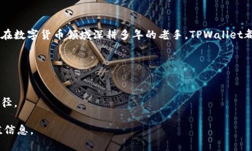   如何通过TPWallet获取实时币价信息 / 

 guanjianci TPWallet, 币价查询, 数字货币 /guanjianci 

引言
在数字货币日益流行的今天，了解币价变动显得尤为重要。TPWallet作为一款功能强大的钱包应用，不仅支持多种数字货币的存储和管理，还提供了实时的币价查询功能。无论是投资者、交易者还是普通用户，及时了解币价信息都是做出合理决策的基础。

TPWallet的功能概述
TPWallet的设计初衷是为了让用户能够更方便地管理自己的数字资产。它集成了多种功能，包括资产查看、交易记录、币种兑换、市场行情等。在这款应用中，用户可以随时随地获取自己关心的币种信息，无论是比特币、以太坊还是其他新兴的数字货币。

获取实时币价的方法
要想通过TPWallet获取币价，用户可以按照以下几个步骤进行操作：
ol
listrong下载安装应用/strong：首先，确保你的设备上安装了最新版的TPWallet。可以前往官方网站或各大应用商店下载并安装。/li
listrong创建或导入钱包/strong：新用户可以选择创建一个新的钱包，也可以导入已有的钱包地址。这个过程相对简单，按照提示一步步操作即可。/li
listrong浏览市场行情/strong：打开应用后，找到市场行情的选项。在这个界面上，用户可以看到各个币种的实时价格，包括涨跌幅度、交易量等信息。/li
/ol

TPWallet中的币价信息来源
TPWallet的币价信息主要来源于多个主流的加密货币交易所。这些交易所提供的实时数据经过TPWallet的整理与显示，使用户能够获得准确的市场信息。数据的准确性和及时性成为了用户决策过程中非常重要的依据。

监控功能的优势
TPWallet还提供了币价监控功能，用户可以设置价格提醒。当某个币种的价格达到用户设定的阈值时，应用会及时发送通知。这一功能对于那些希望抓住市场瞬息万变的机会的投资者来说无疑是一个福音。

API接口与技术支持
TPWallet背后的技术团队持续和更新应用，确保其能够快速响应用户需求。TPWallet的实时币价信息是通过API接口与各大交易所的数据进行对接。这种做法不仅提高了数据获取的速度，也提高了币价信息的稳定性。

用户体验与界面设计
TPWallet在用户体验设计上也下了很大功夫。无论是图形化的价格走势图，还是的操作界面，都能帮助用户快速掌握自己感兴趣的币种动态。尤其是在手机上，用户可以轻松地滑动屏幕，即可获得所需的信息，操作直观且友好。

常见问题解答
虽然TPWallet的操作相对简单，但用户在使用过程中可能会遇到一些问题。以下是一些常见问题及其解答：
ul
listrong如何重置密码？/strong用户可以在设置中找到“重置密码”的选项，通过验证身份信息来重置密码。/li
listrong如何查看交易历史？/strong在资产管理页面，点击相关币种，即可查看详细的交易记录与历史价格。/li
listrong是否支持多币种交易？/strong是的，TPWallet支持多种主流和新兴币种的交易及管理。/li
/ul

总结
TPWallet是一个功能丰富的数字货币钱包，通过其提供的实时币价查询功能，用户可以方便地了解市场动态。无论你是刚入门的投资者，还是已经在数字货币领域深耕多年的老手，TPWallet都能够为你提供有价值的信息和服务。在未来，随着数字货币市场的不断发展，TPWallet也将与时俱进，持续其服务，助力用户更好地把握市场机会。

最后，建议所有用户在使用数字货币时务必保持理性，对市场波动保持充分的认识，合理管理自己的资产，避免不必要的损失。

参考资料
为了更深入地了解TPWallet及其功能，用户可以访问其官方网站或查阅相关的用户指南。同时，参与社区讨论、论坛交流亦是获取新信息的良好途径。

这个内容仅为示例，真实的内容会需要更多的深入研究和细节完善。在编写时，结合时事动态、市场走势以及用户需求，可以提供更具针对性的价值信息。