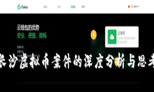 长沙虚拟币案件的深度分析与思考