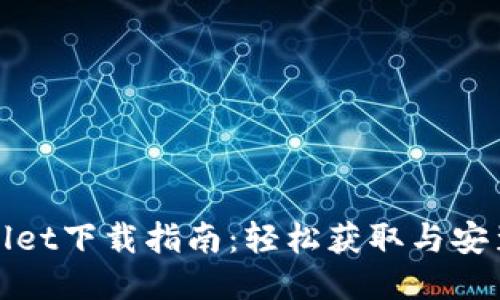 TPWallet下载指南：轻松获取与安装步骤