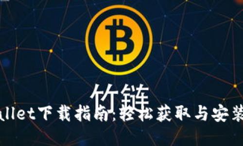 TPWallet下载指南：轻松获取与安装步骤