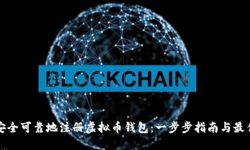 如何安全可靠地注册虚拟币钱包：一步步指南与最佳实践