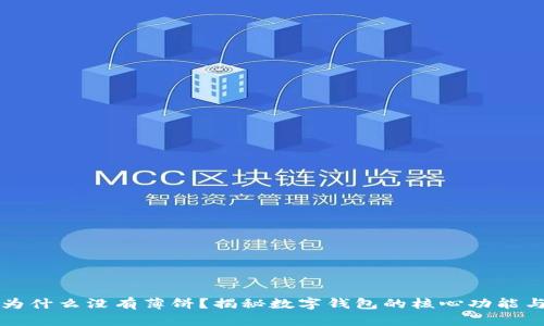 TPWallet为什么没有薄饼？揭秘数字钱包的核心功能与交易支持