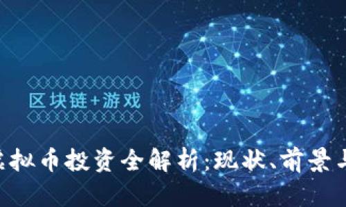 CGK虚拟币投资全解析：现状、前景与风险