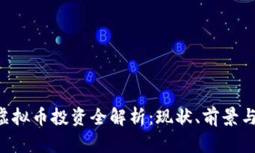 CGK虚拟币投资全解析：现状、前景与风险